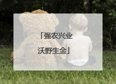 强农兴业 沃野生金