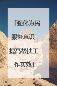 强化为民服务意识 提高帮扶工作实效