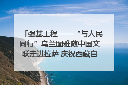 强基工程——“与人民同行”乌兰图雅随中国文联走进拉萨 庆祝西藏自治区成立60周年