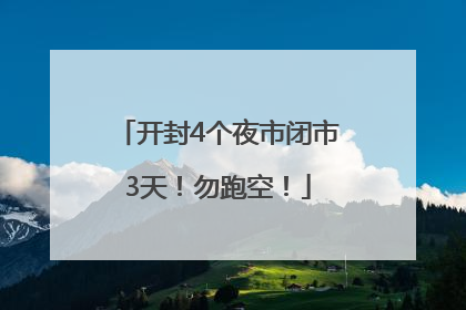 开封4个夜市闭市3天！勿跑空！