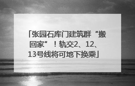 张园石库门建筑群“搬回家”！轨交2、12、13号线将可地下换乘