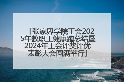 张家界学院工会2025年教职工健康跑总结暨2024年工会评奖评优表彰大会圆满举行