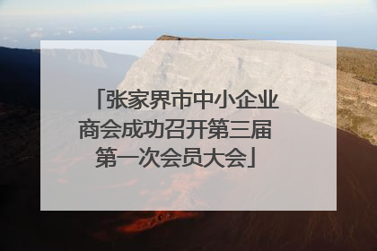 张家界市中小企业商会成功召开第三届第一次会员大会