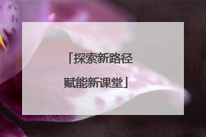 探索新路径 赋能新课堂