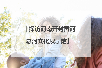 探访河南开封黄河悬河文化展示馆