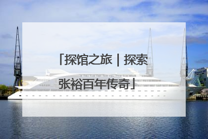 探馆之旅｜探索张裕百年传奇