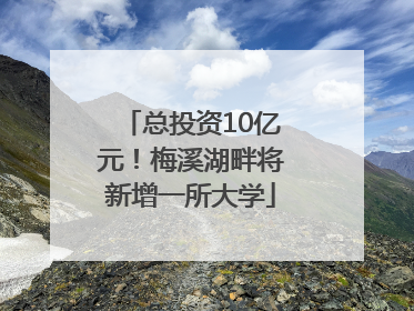 总投资10亿元！梅溪湖畔将新增一所大学