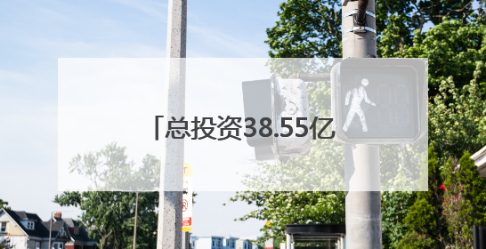 总投资38.55亿元！漳州芗城区13个项目集中开竣工