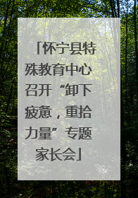 怀宁县特殊教育中心召开“卸下疲惫，重拾力量”专题家长会
