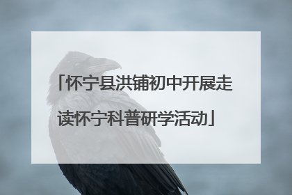 怀宁县洪铺初中开展走读怀宁科普研学活动