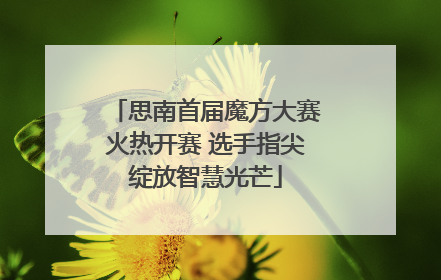 思南首届魔方大赛火热开赛 选手指尖绽放智慧光芒