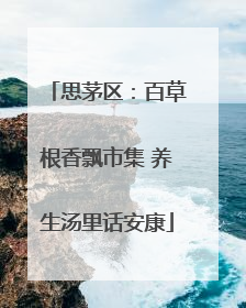 思茅区：百草根香飘市集 养生汤里话安康