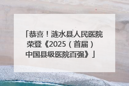 恭喜！涟水县人民医院荣登《2025（首届）中国县级医院百强》