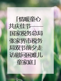 情暖童心 共庆佳节——国家税务总局张家界市税务局双节前夕走访慰问困难儿童家庭