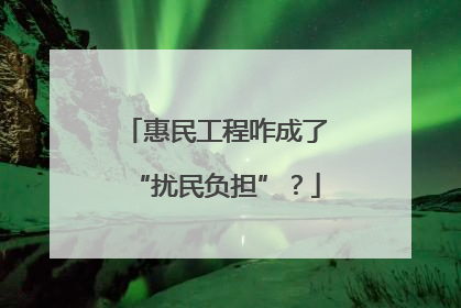惠民工程咋成了“扰民负担”？