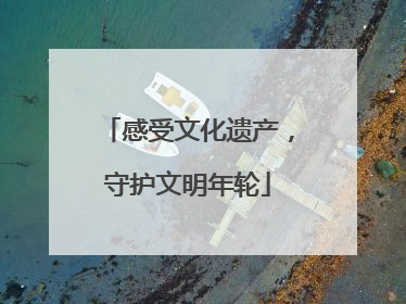 感受文化遗产，守护文明年轮