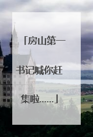 房山第一书记喊你赶集啦……