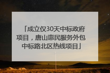 成立仅30天中标政府项目，唐山惠民服务外包中标路北区热线项目