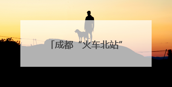 成都“火车北站”南北场站交替施工完成 建成后将是特大“换乘枢纽”