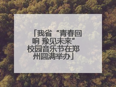 我省“青春回响 豫见未来”校园音乐节在郑州圆满举办