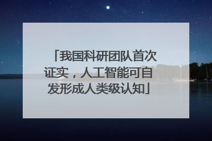我国科研团队首次证实，人工智能可自发形成人类级认知