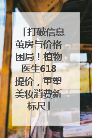 打破信息茧房与价格困局！植物医生618提价，重塑美妆消费新标尺