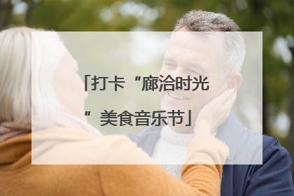 打卡“廊洽时光”美食音乐节