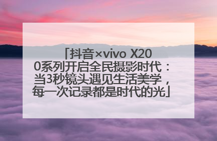 抖音×vivo X200系列开启全民摄影时代：当3秒镜头遇见生活美学，每一次记录都是时代的光