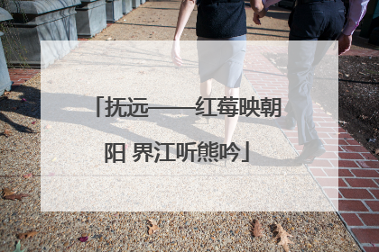 抚远——红莓映朝阳 界江听熊吟