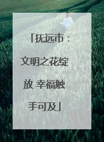 抚远市：文明之花绽放 幸福触手可及