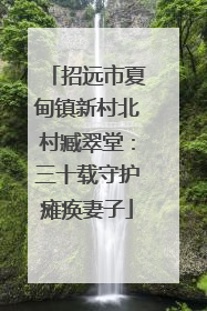 招远市夏甸镇新村北村臧翠堂：三十载守护瘫痪妻子