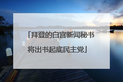 拜登的白宫新闻秘书将出书起底民主党