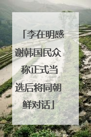 李在明感谢韩国民众 称正式当选后将同朝鲜对话