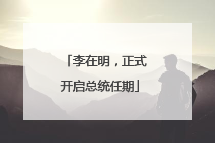 李在明，正式开启总统任期