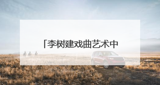 李树建戏曲艺术中心戏曲表演进修班在中国戏曲学院开班