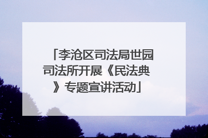 李沧区司法局世园司法所开展《民法典》专题宣讲活动