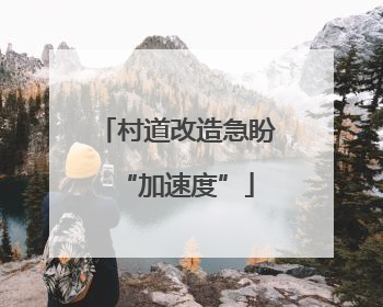 村道改造急盼“加速度”