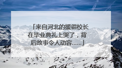 来自河北的援疆校长在毕业典礼上哭了，背后故事令人动容……