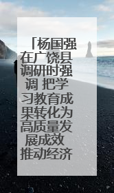 杨国强在广饶县调研时强调 把学习教育成果转化为高质量发展成效 推动经济稳健向好进中提质