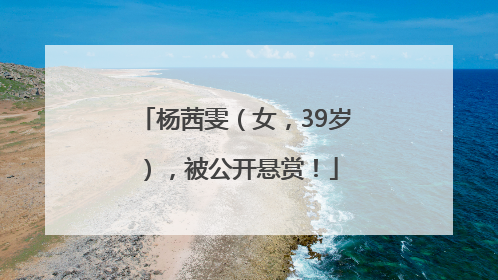 杨茜雯（女，39岁），被公开悬赏！