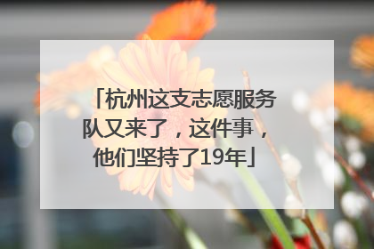 杭州这支志愿服务队又来了，这件事，他们坚持了19年