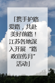 携手护路爱路，共赴美好前路！江苏各地深入开展“路政宣传月”活动