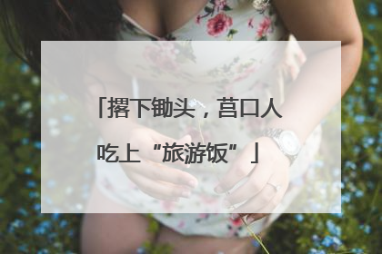 撂下锄头，莒口人吃上“旅游饭”