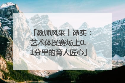 教师风采丨谭实：艺术体操赛场上0.1分里的育人匠心