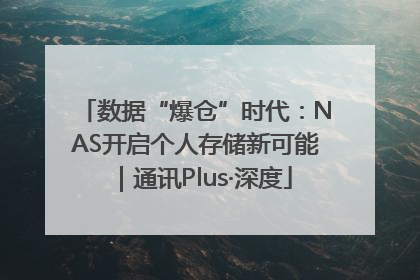 数据“爆仓”时代：NAS开启个人存储新可能｜通讯Plus·深度