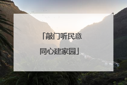 敲门听民意 同心建家园