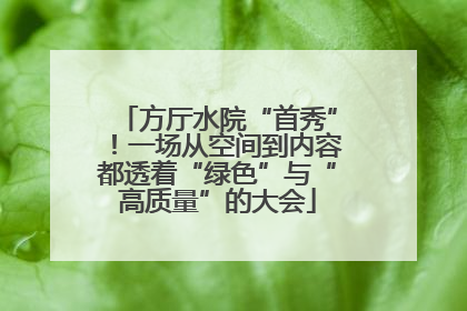 方厅水院“首秀”！一场从空间到内容都透着“绿色”与“高质量”的大会