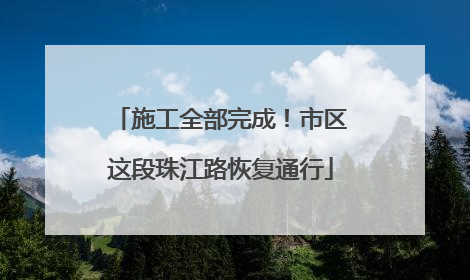 施工全部完成！市区这段珠江路恢复通行
