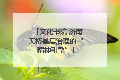 文化书院 济南天桥基层治理的“精神引擎”