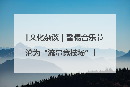 文化杂谈｜警惕音乐节沦为“流量竞技场”